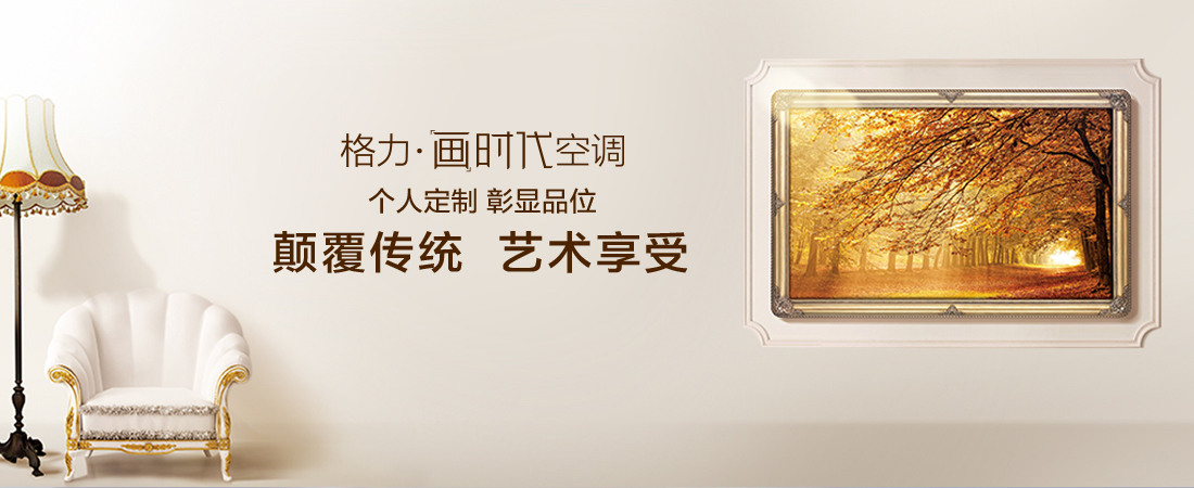 格力画时代空调