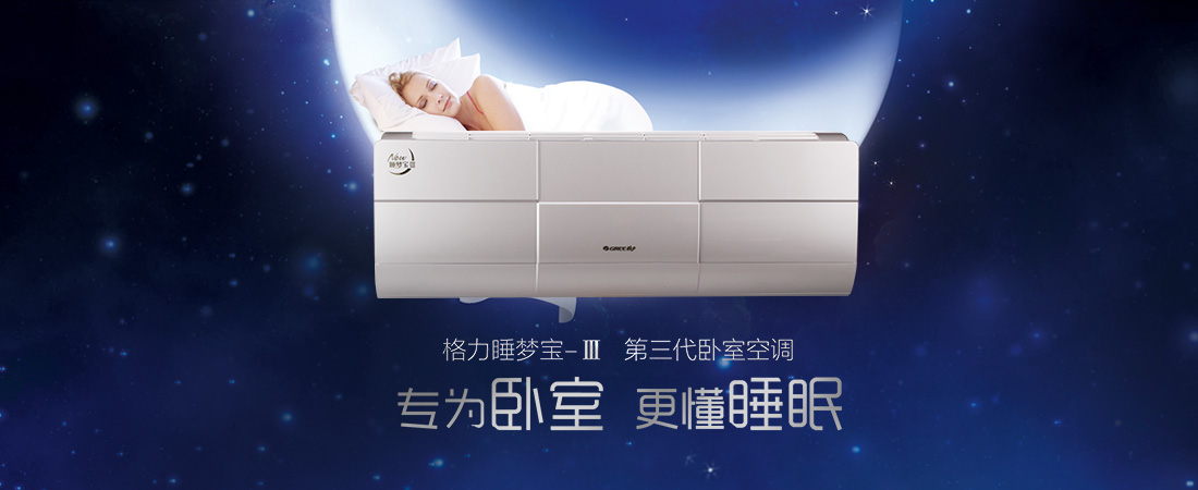 格力睡梦宝空调