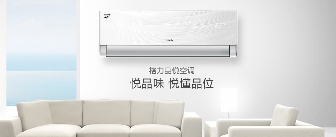 格力品悦空调