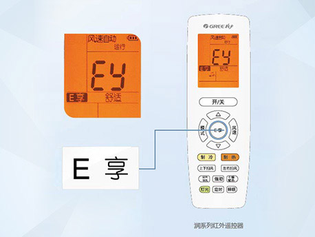 格力E享键功能